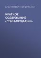 Краткое содержание «СПИН-продажи»