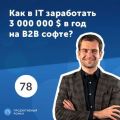 Владимир Курило, CleverStaff. SaaS для рекрутинга. Как в IT заработать 3 000 000 $ в год на B2B софте?