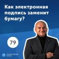 Александр Вернигора, Deals. Как электронная подпись заменит бумагу?