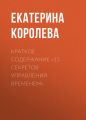 Краткое содержание «15 секретов управления временем»