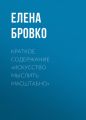 Краткое содержание «Искусство мыслить масштабно»