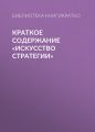 Краткое содержание «Искусство стратегии»