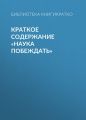 Краткое содержание «Наука побеждать»