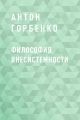 Философия внесистемности