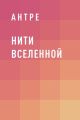 Нити Вселенной