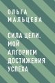 Сила цели. Мой алгоритм достижения успеха