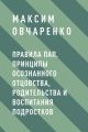 Правила Пап. Принципы осознанного отцовства, родительства и воспитания подростков