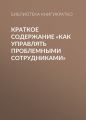 Краткое содержание «Как управлять проблемными сотрудниками»