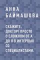 Скажите, доктор! Просто о сложном от А до Я в интервью со специалистами.