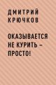 Оказывается не курить – просто!