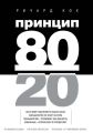 Принцип 80/20