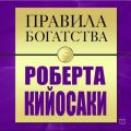 Правила богатства. Роберт Кийосаки