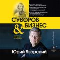 Суворов & бизнес