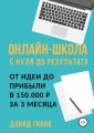 Онлайн-школа с нуля до результата. От идеи до прибыли в 150.000 ? за 3 месяца