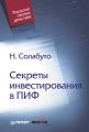 Секреты инвестирования в ПИФ