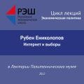 Лекция №03 «Рубен Ениколопов. Интернет и выборы»