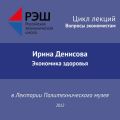 Лекция №03 «Ирина Денисова. Экономика здоровья»