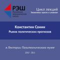 Лекция №01 «Рынок политических прогнозов»