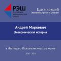 Лекция №03 «Экономическая история»