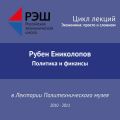 Лекция №04 «Политика и финансы»