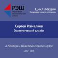 Лекция №05 «Экономический дизайн»