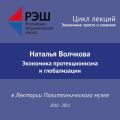 Лекция №08 «Экономика протекционизма и глобализации»