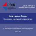 Лекция №12 «Экономика "ресурсного проклятия"»