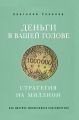 Деньги в вашей голове. Стратегия на миллион