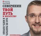 Твой путь к богатству. Как не работать и жить хорошо