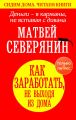 Деньги – в карманы, не вставая с дивана. Как заработать, не выходя из дома