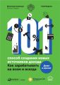 101 способ создания новых источников дохода. Как зарабатывать на всем и всегда