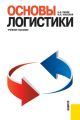 Основы логистики