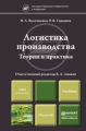 Логистика производства: теория и практика. Учебник для бакалавров
