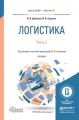 Логистика в 2 ч. Часть 2. Учебник для бакалавриата и магистратуры