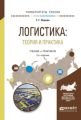 Логистика: теория и практика 2-е изд., испр. и доп. Учебник и практикум для вузов