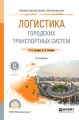 Логистика городских транспортных систем 2-е изд., пер. и доп. Учебное пособие для СПО