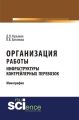 Организация работы инфраструктуры контрейлерных перевозок