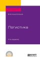 Логистика 4-е изд., испр. и доп. Учебное пособие для СПО