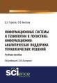 Информационные системы и технологии в логистике: информационно-аналитическая поддержка управленческих решений