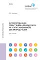 Интегрированная логистическая поддержка на этапах жизненного цикла продукции. Курс лекций