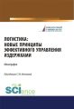 Логистика: новые принципы эффективного управления издержками