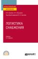 Логистика снабжения 4-е изд., пер. и доп. Учебник для СПО