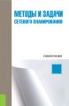 Методы и задачи сетевого планирования.