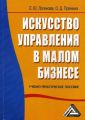 Искусство управления в малом бизнесе