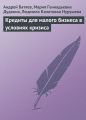 Кредиты для малого бизнеса в условиях кризиса