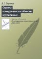 Оценка конкурентоспособности крупнейших российских компаний по итогам 2015 года