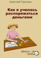 Как я училась распоряжаться деньгами