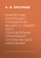 Конкурентные компетенции руководителей высшего и среднего звена образовательных организаций системы высшего образования