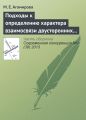 Подходы к определению характера взаимосвязи двусторонних специфических инвестиций