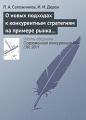 О новых подходах к конкурентным стратегиям на примере рынка профессиональной косметики